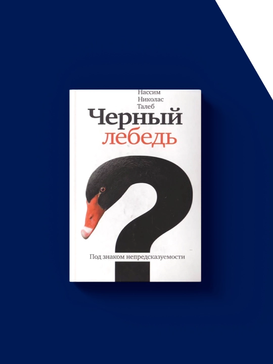 Книга Нассима Николаса Талеба "Черный лебедь. Саморазвитие", 2010 г