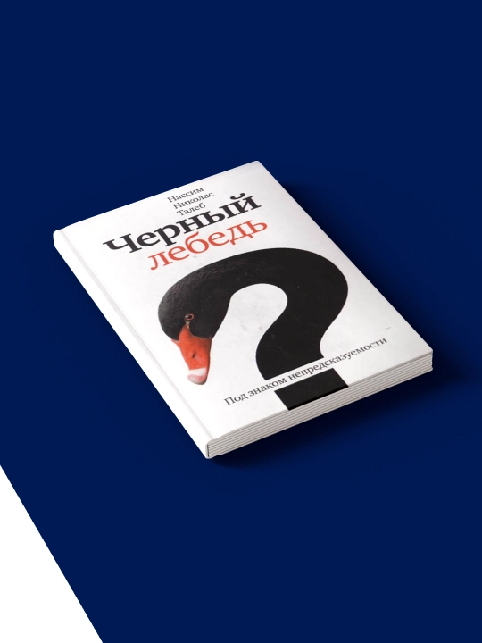 Книга Нассима Николаса Талеба "Черный лебедь. Саморазвитие", 2010 г