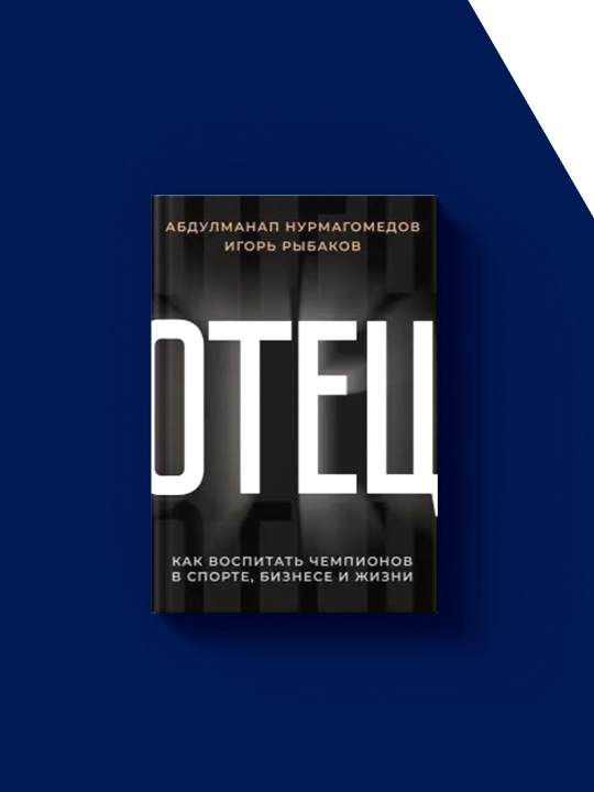 Книга "Отец. Как воспитать чемпионов в спорте, бизнесе, и жизни", Абдулманап Нурмагомедов