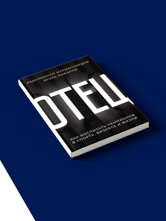 Книга "Отец. Как воспитать чемпионов в спорте, бизнесе, и жизни", Абдулманап Нурмагомедов