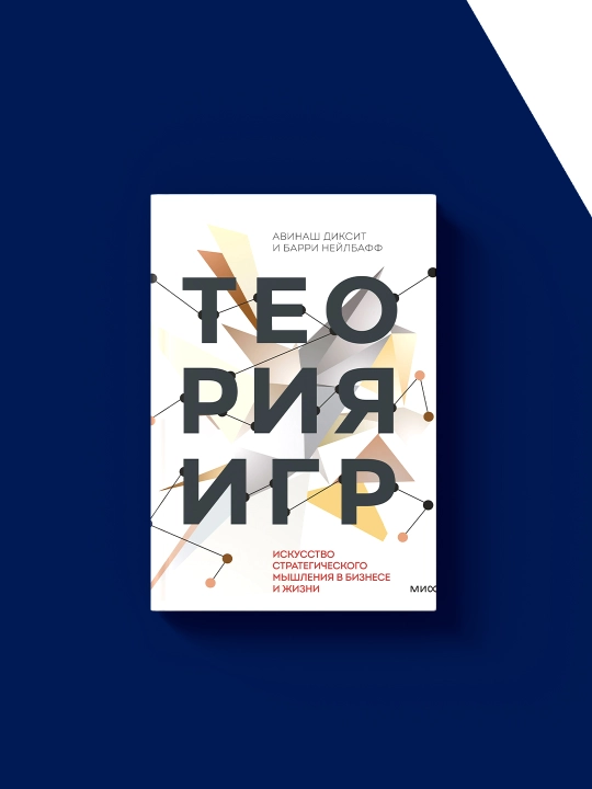 Книга "Теория игр", Диксит А., Нейлбафф, твердый переплет, 2014 год