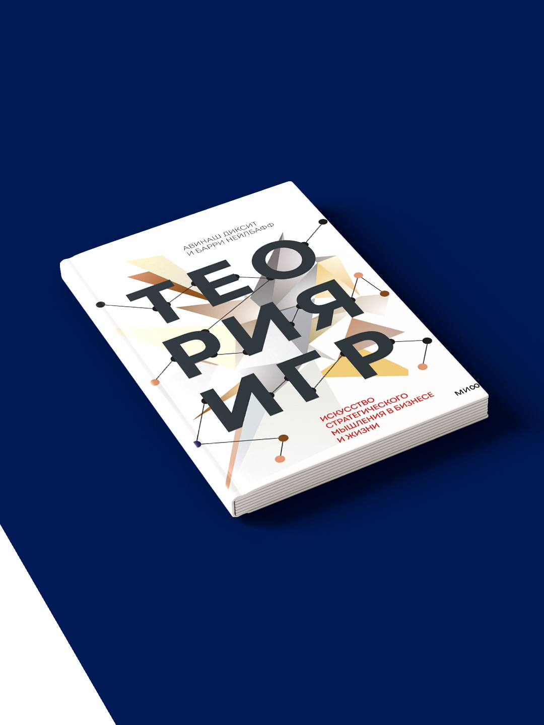 Книга "Теория игр", Диксит А., Нейлбафф, твердый переплет, 2014 год
