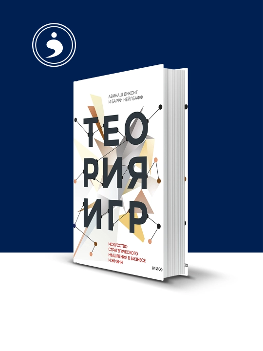 Книга "Теория игр", Диксит А., Нейлбафф, твердый переплет, 2014 год - 