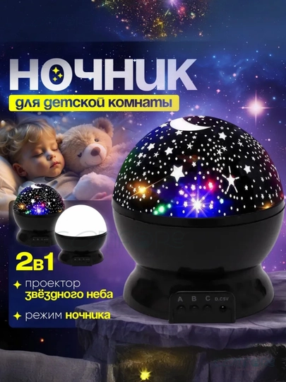 Ночник 3D проектор звездного неба, светильник светодиодный вращающийся, подарок ребенку — PS-1113-ЧЕРН