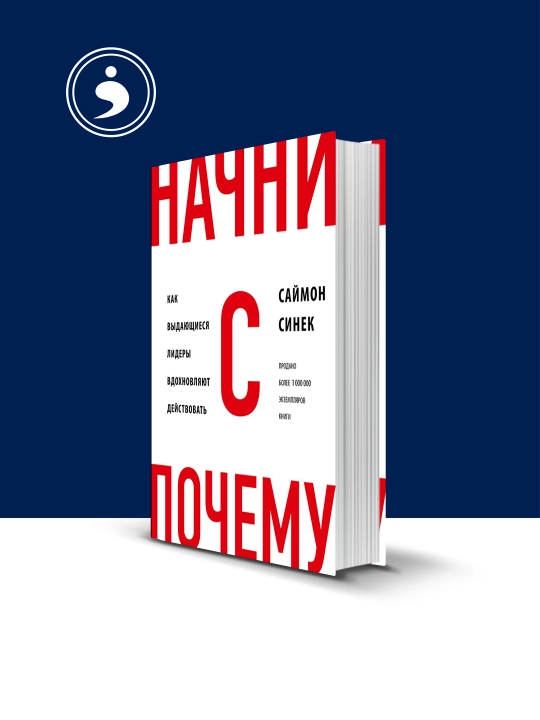 Книга Саймона Синека "Начни с почему?" Как выдающиеся лидеры вдохновляют действовать - 