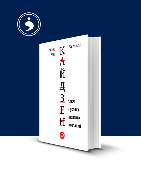 Книга Кайдзен: ключ к успеху японских компаний, Масааки Имаи, 1986 год, твердый переплет - 