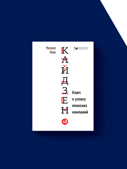 Книга Кайдзен: ключ к успеху японских компаний, Масааки Имаи, 1986 год, твердый переплет