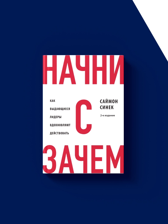 Книга Начни с «Зачем?». Как выдающиеся лидеры вдохновляют действовать