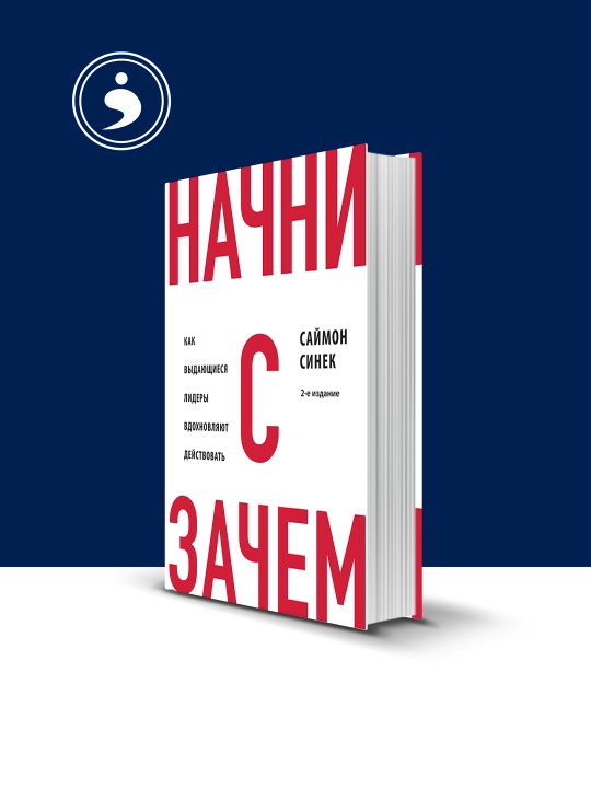 Книга Начни с «Зачем?». Как выдающиеся лидеры вдохновляют действовать - 