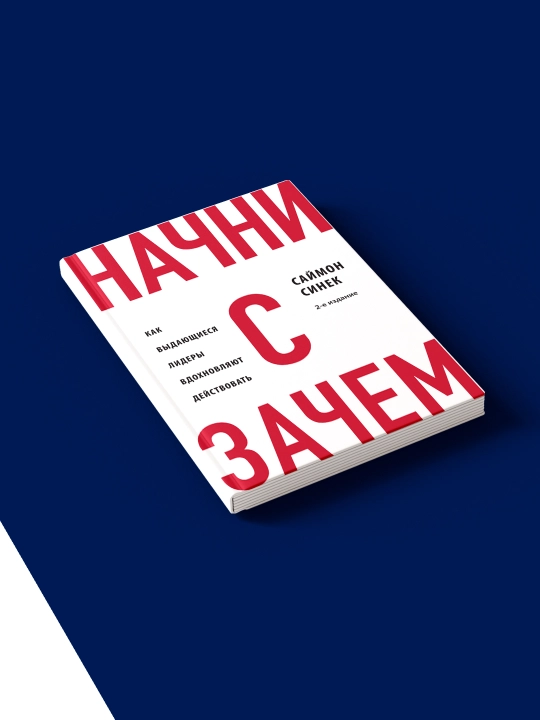 Книга Начни с «Зачем?». Как выдающиеся лидеры вдохновляют действовать