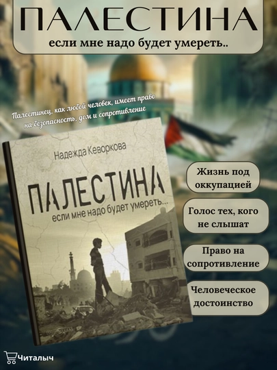 Палестина. Если мне надо будет умереть. Надежда Кеворкова