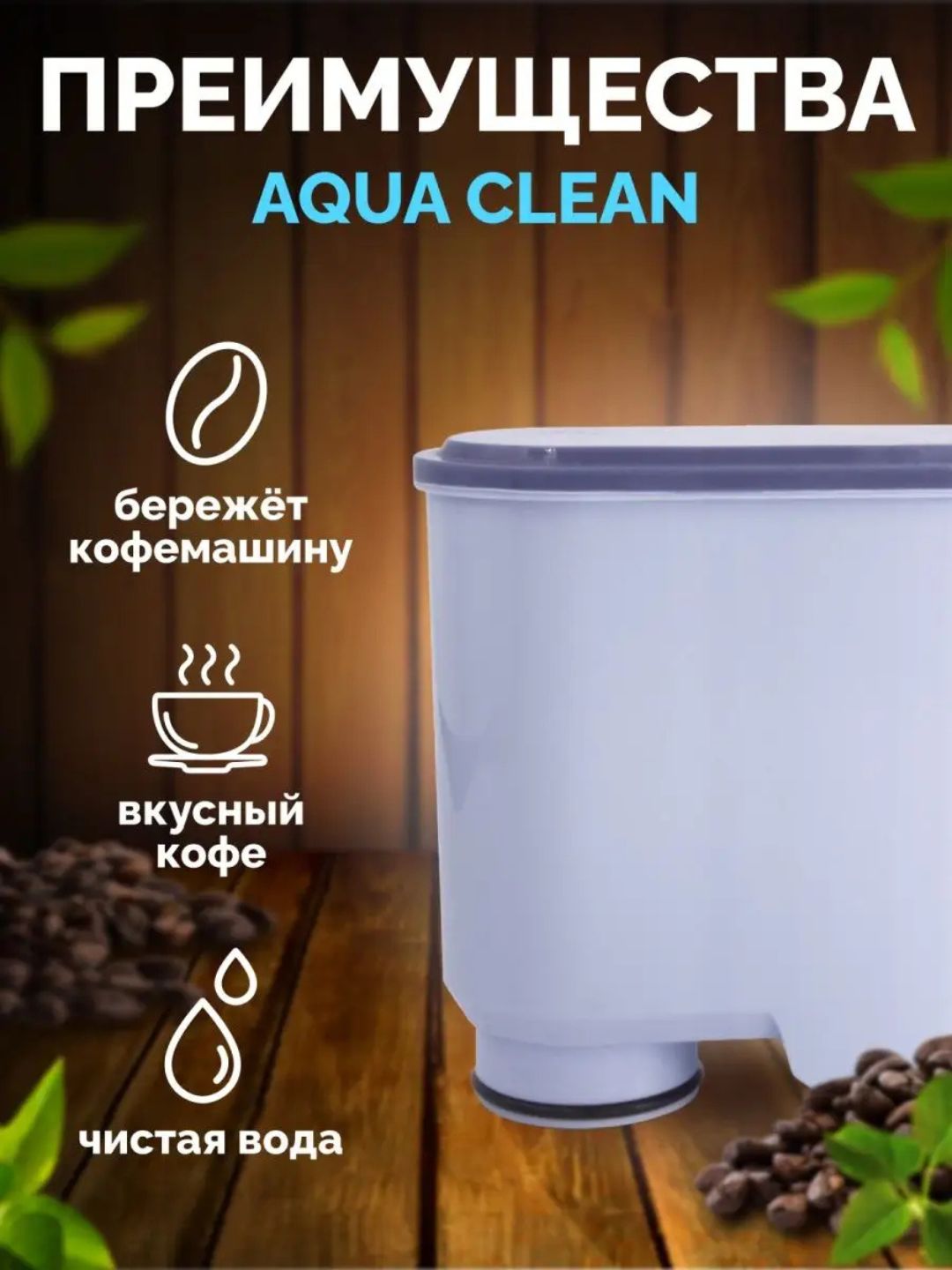 Фильтры для кофемашин