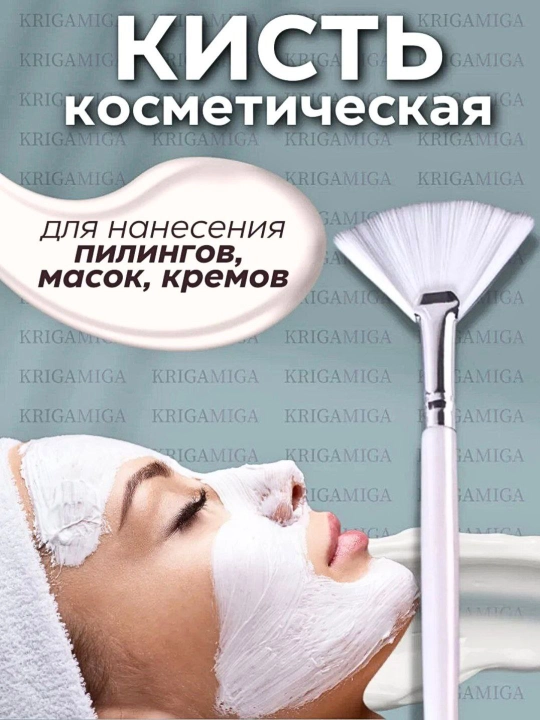Кисть для нанесения масок, для лица, отшелушивающих и глубоко впитывающихся кремов - 