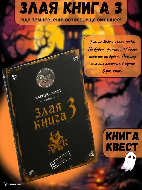 Zlaya kniga 3 - ne dlya malenkix pupsikov! Magnus Mist - 