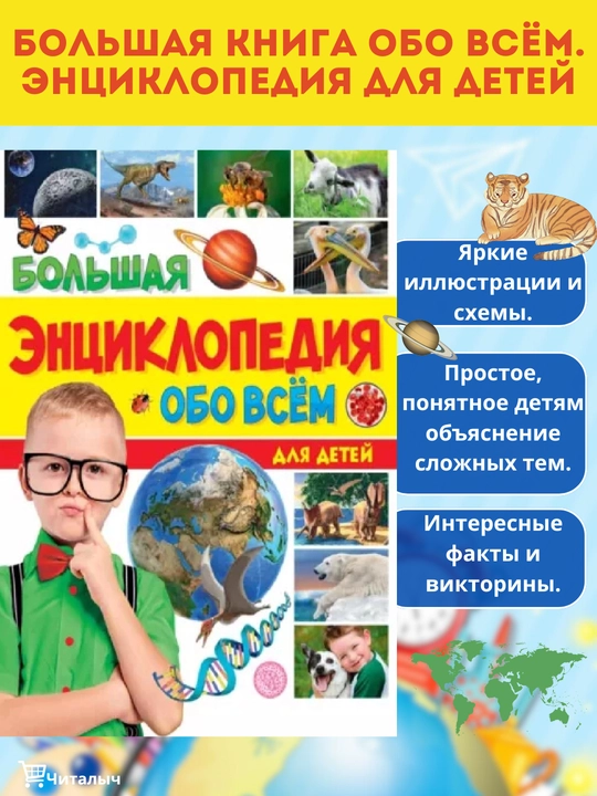 Энциклопедия обо всём, для детей - 