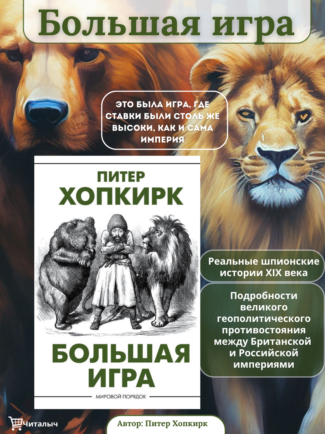 Bol'shaya igra. Piter Khopkirk - 