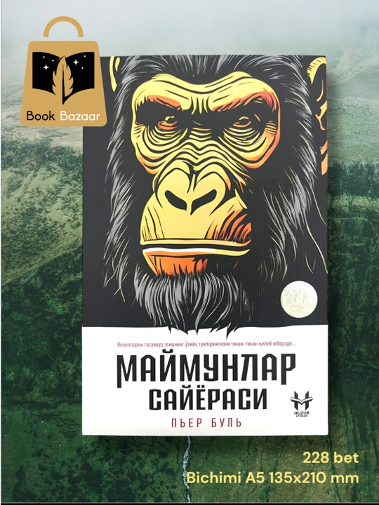Маймунлар сайёраси, Пьер Буль - 