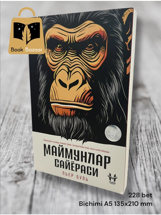Маймунлар сайёраси, Пьер Буль