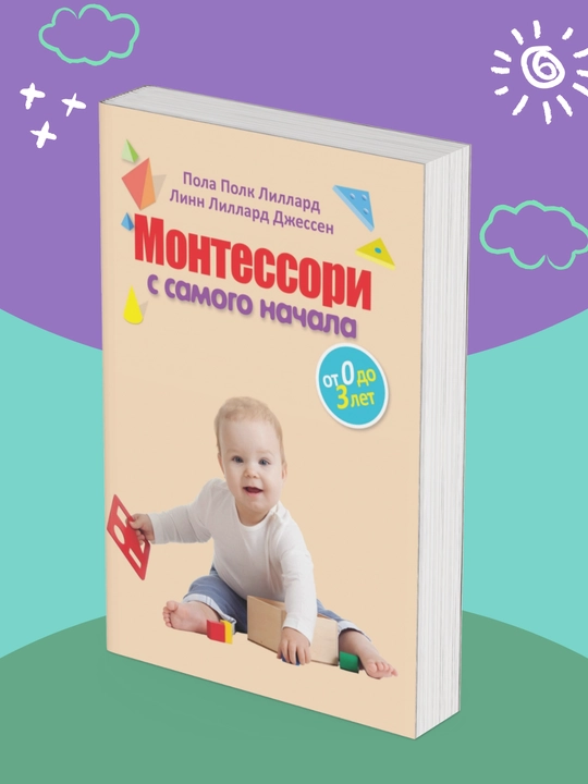 Montessori s samogo nachala, Ot 0 do 3 let, Lillard Pola Pork, Djessen Linn Lillard - 