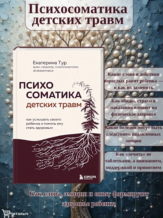 Psikhosomatika detskikh travm, Yekaterina Tur - 