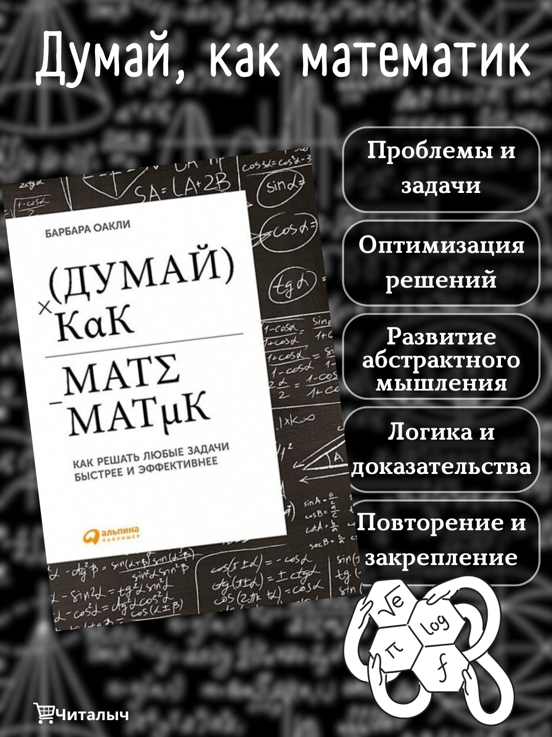 Matematik kabi o'ylab ko'ring. Barbara Okli - 