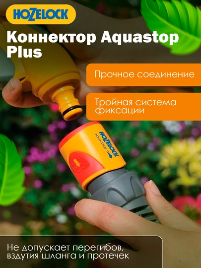Коннектор с автостопом HoZelock 2065 AquaStop Plus для шланга, 15–19 мм
