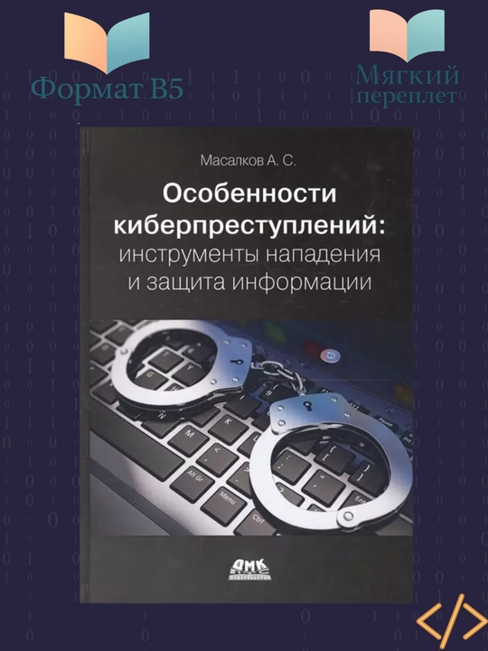 Osobennosti kiberprestupleniy: instrumenti napadeniya i zashita informatsii - 