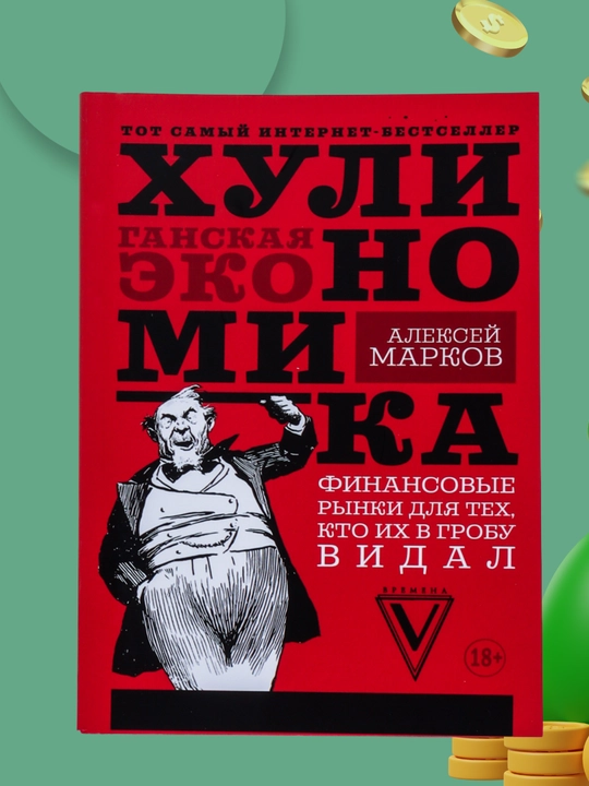 Xulinomika xuliganskaya ekonomika, Aleksey Markov - 