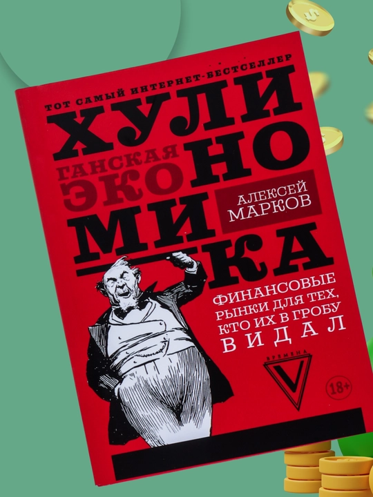 Xulinomika xuliganskaya ekonomika, Aleksey Markov