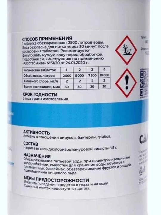 Таблетки для обеззараживания питьевой воды, емкостей и бассейнов