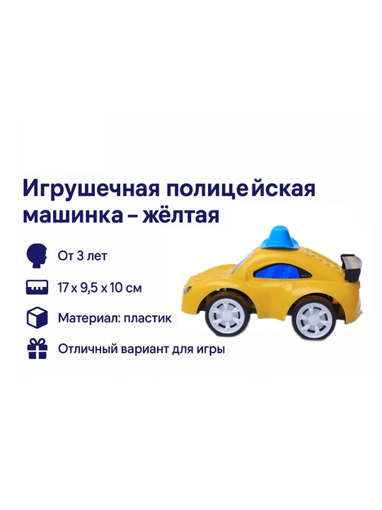 Игрушечная полицейская машинка