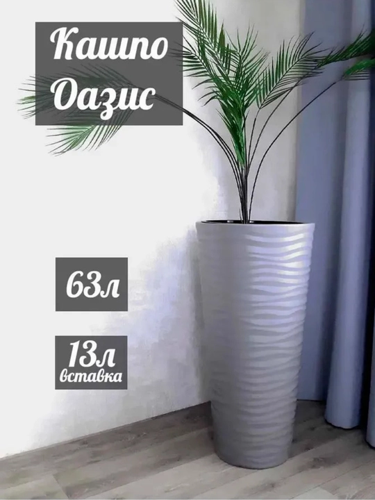 Polga qo‘yiladigan kashpo Oazis 63 litr, qo‘shimcha 13 litr - 