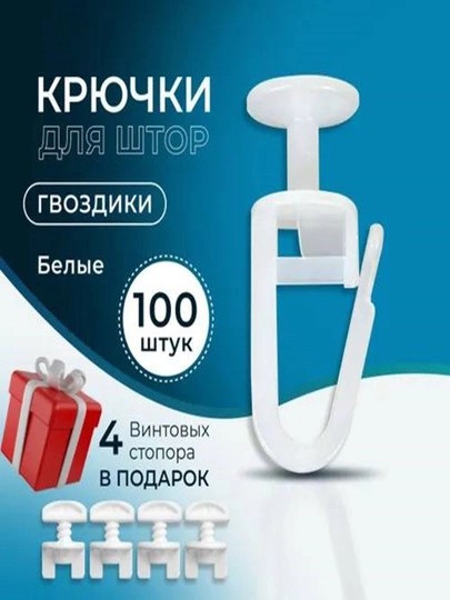 Крючки для штор к потолочным карнизам,кручок для шторы, 50 и 100 шт