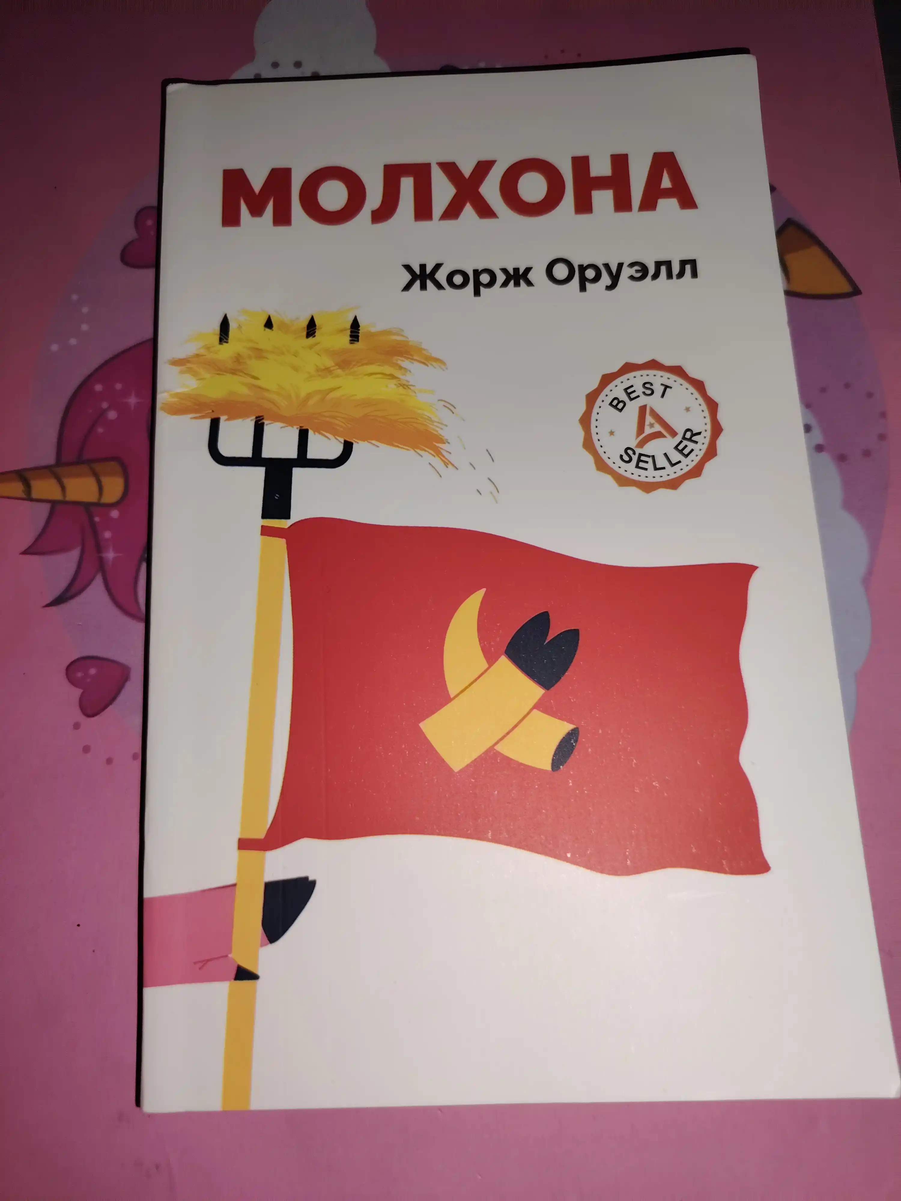 Молхона, Жорж Оруэлл