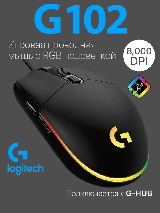Logitech G102 LIGHTSYNC simli oyin sichqonchasi, RGB yoruglik, 6 ta tugma, 8400 DPI - 