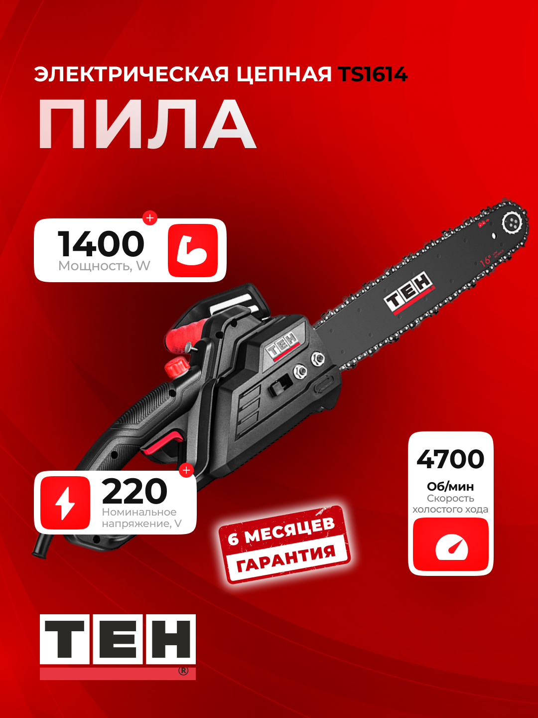 Электропила цепная TEH TS1614, мощная, компактная - 