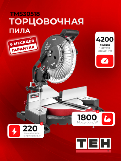 Торцовочная пила TEH TMS30518, 305 мм, 4600 об/мин, 1800 Вт - 