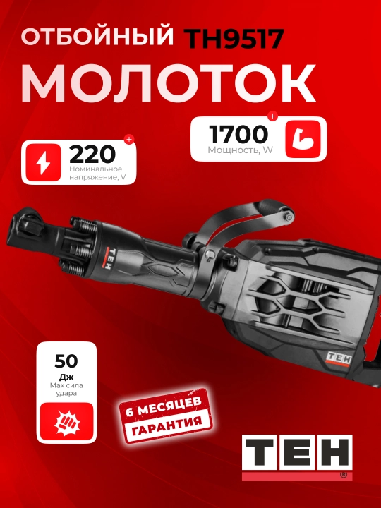 Elektr otboynik TEH TH9517 1700 Vt, 50J, shestigranli, cho‘tkalar, moy, quti - 