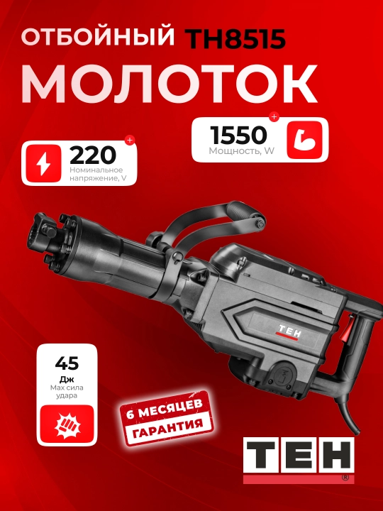 Отбойный молоток TEH TH8515, профессиональный, 1450 Вт, 45 Дж - 