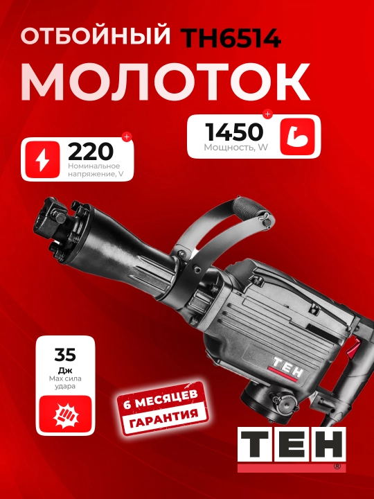 Отбойный молоток TEH TH6514, 1450 Вт, 35 Дж - 
