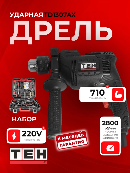 TEH TD1307AX zarba drel, 710 Vt, 2800 ayl/daq, daqiqasiga 41600 zarba - 