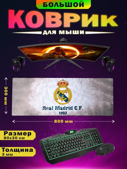 Коврик для игровой мыши и клавиатуры, 80*30 см — TRBM-K80X30-АЛЫЙ