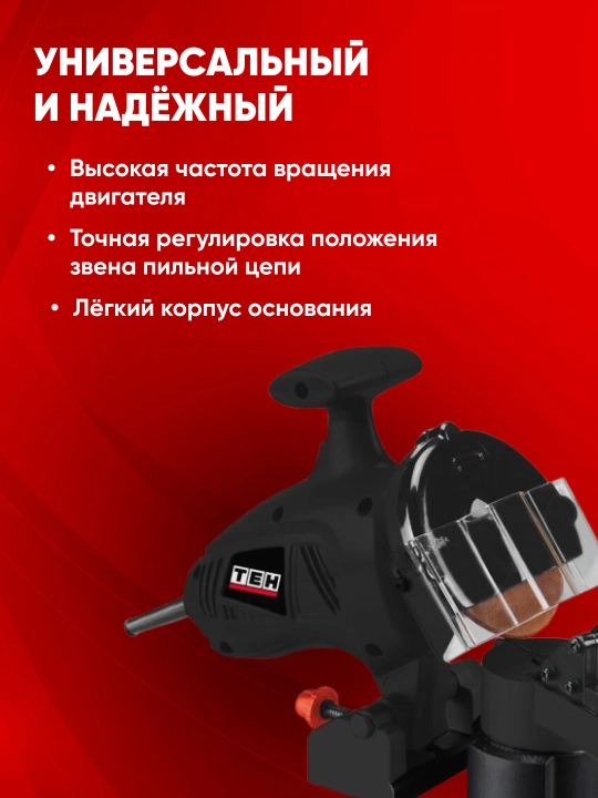 Точилка для цепи электрическая TEH TCS10018, 180 Вт, 6300 об/мин
