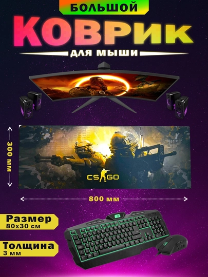 Коврик для игровой мыши и клавиатуры, 80*30 см — TRBM-K80X30-АМЕТИС