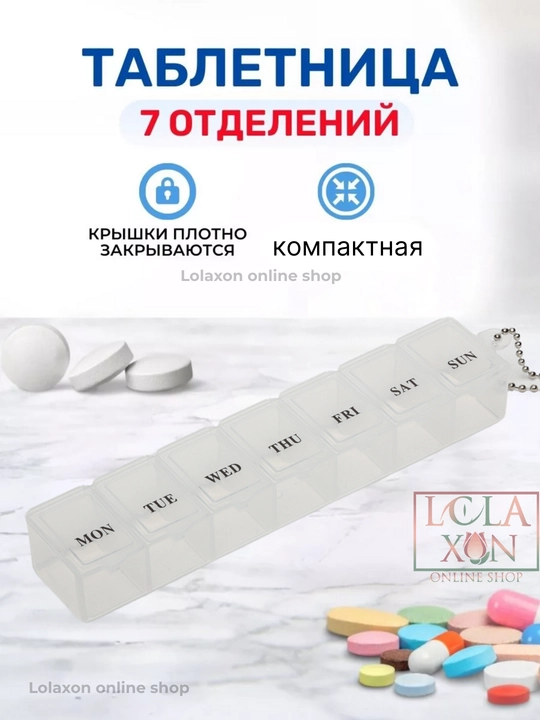 Таблетница для таблеток, 7 отделений