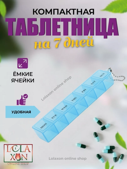 Таблетница для таблеток, 7 отделений — LOLA1-ТАБПРУГ-ГОЛУБ