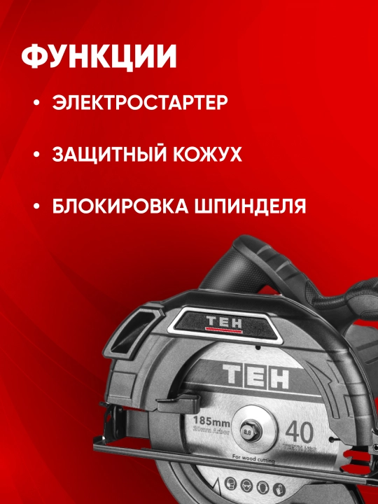 Циркулярная пила TEH TC18515, 1800W, 5300 об/мин, 185 мм