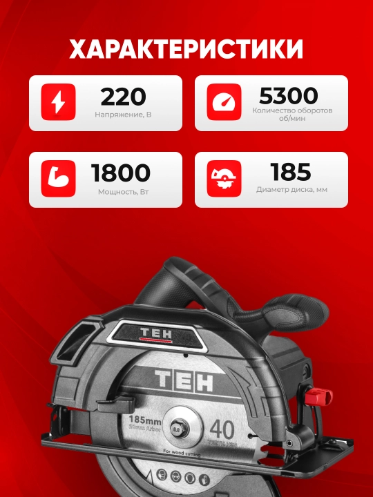 Циркулярная пила TEH TC18515, 1800W, 5300 об/мин, 185 мм