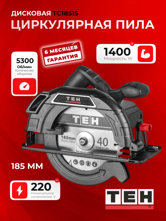 Циркулярная пила TEH TC18515, 1800W, 5300 об/мин, 185 мм - 