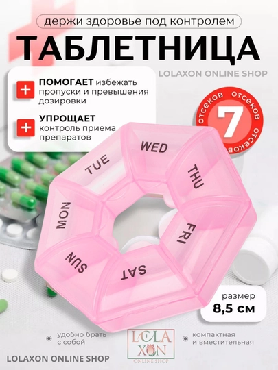 Таблетница, контейнер для лекарств, витаминов, бадов, органайзер для мелочей, 7 отделений — LOLA1-ТАБ7УГД-РОЗОВ